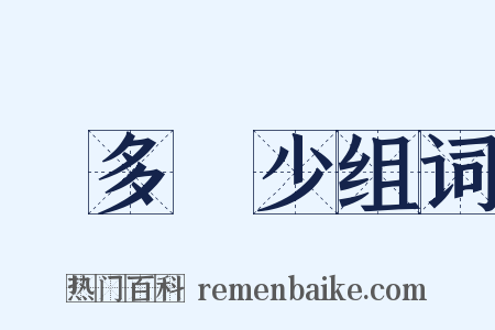 侭多侭少组词是什么意思的图片